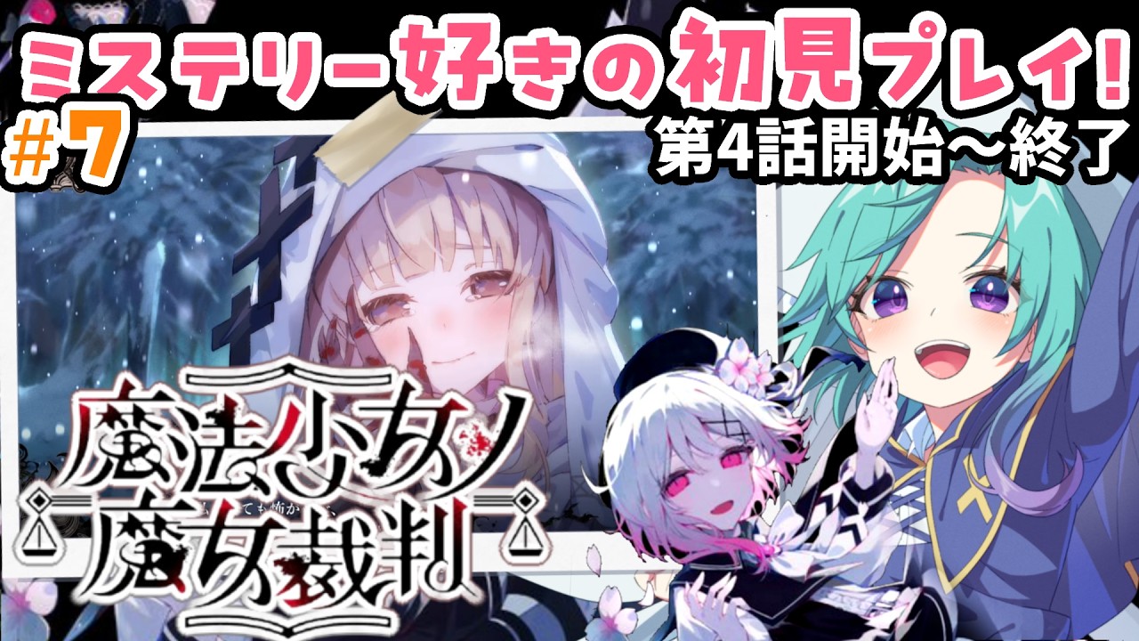 第4章開始！【魔法少女ノ魔女裁判】うみねこと魔法少女育成計画が好きならすぐにクリアできるはず！＃７ ※ネタバレ・アドバイス禁止 #いかぽぽ