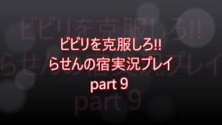 ビビリを克服しろ!!らせんの宿実況プレイpart9