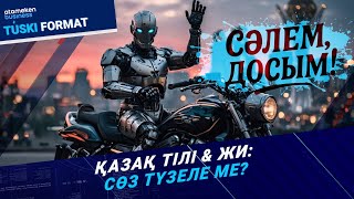 Қазақ тілі цифрлық кеңістікте қалай өзгереді?