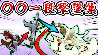 スマブラSP「「〇〇一段」」撃墜コンボ集