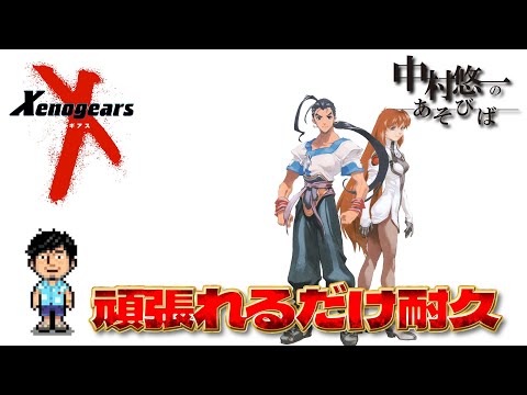 【ゼノギアス】② 世間では仕事始めかもしれないけどやる【ネタバレあります】