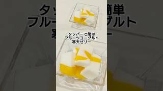 タッパーで簡単！フルーツヨーグルト寒天ゼリー　 #料理 #簡単レシピ