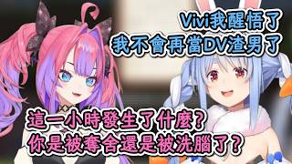 在金策最後一天醒悟不再當DV渣男的族長！Vivi：你是誰？是被奪舍了嗎？【兔田佩克拉×綺綺羅羅薇薇】【hololive中文精華】【ホロライブ切り抜き】