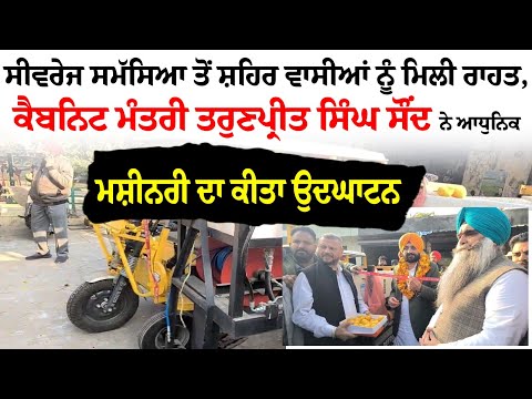 Sewerage ਸਮੱਸਿਆ ਤੋਂ ਸ਼ਹਿਰ ਵਾਸੀਆਂ ਨੂੰ ਮਿਲੀ ਰਾਹਤ