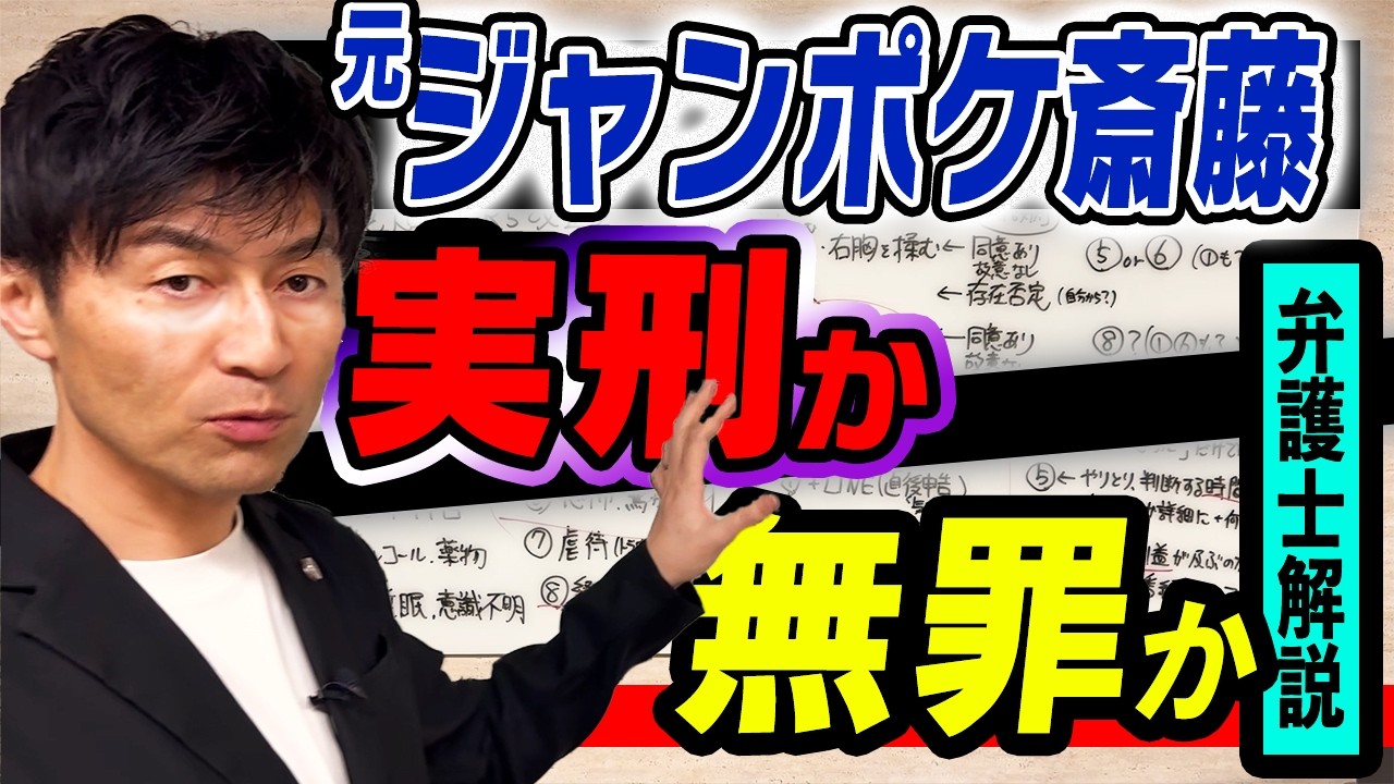【ジャンポケ斎藤さん不同意性交】「不同意」世論の誤解と刑事裁判のポイントを弁護士徹底解説