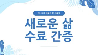 [동영상] 제23기 새로운 삶 수료 간증(2024.6.30)