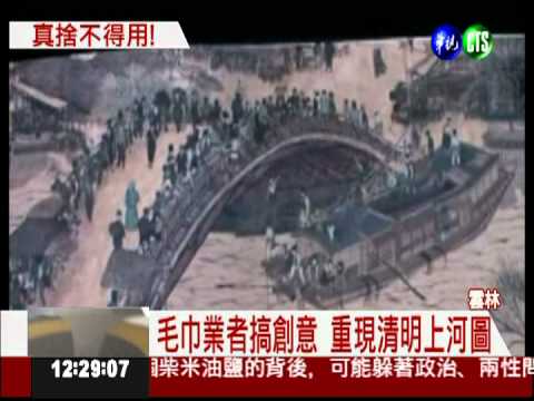 清明上河圖毛巾 買了捨不得用!