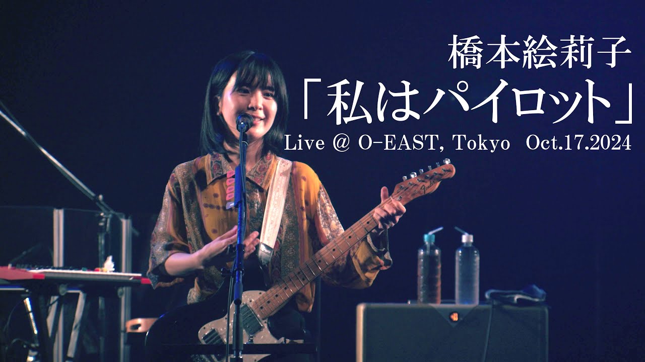 橋本絵莉子「私はパイロット」 Live @ O-EAST, Tokyo　Oct.17.2024