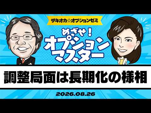 【ザキオカ☆オプションゼミ＃38】調整局面は長期化の様相（岡崎良介×大橋ひろこ）