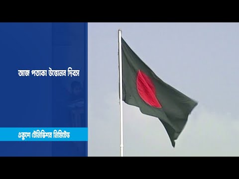 আজ পতাকা উত্তোলন দিবস
