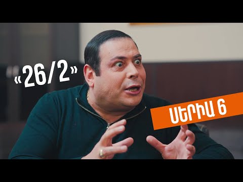 26/2 - Սերիա 6