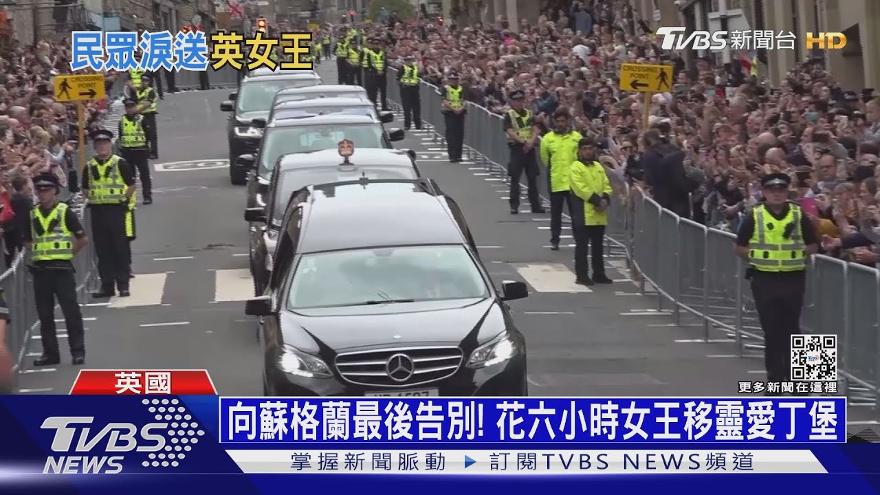 向蘇格蘭最後告別! 花六小時女王移靈愛丁堡