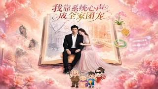ENG SUB 🔥【全網首發】《我靠系统心声成全家团宠》离婚当天怀孕觉醒系统，撕碎阴谋逆袭全家宠！#热血#漫剧#爽文#爽剧#赛博剧场