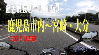 【CB1000R】夏休み企画♪過去最長南九州ツーリングpart 3　２泊３日の旅