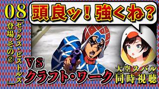 【ジョジョ5部/ 8話】ミスタの精神性に共感し、強さに驚くスバル【大空スバル/ホロライブ】