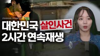 Download lagu [대한민국 살인사건] 2024년도에 다뤘던 범죄 실종사건 2시간 모음 | 샨나엘의 사건파일리뷰 mp3