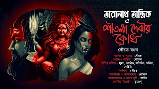তারানাথ তান্ত্রিক ও দেবী শীতলার ক্রোধ | TARANATH TANTRIK | SOURAV MONDAL | #Hotathsondhe