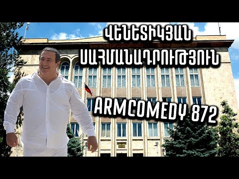 ArmComedy 872 - Վենետիկյան սահմանադրություն