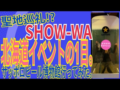 show-wa サッポロビール」のYahoo!リアルタイム検索 - X（旧Twitter