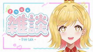 【#雑談 】ラジオ感覚で聞ける雑談配信！準備や寝る前にお供に聞いてかない？【夢見皇子/#個人Vtuber】