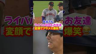 大谷翔平が出塁するとジャイアンツの選手が集まる→その後も得点のランナー&53号ホームランで魅せる！#ドジャース #大谷翔平 #ジャイアンツ