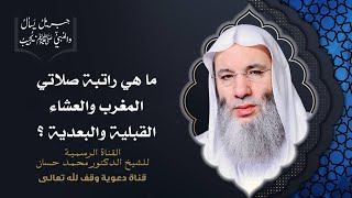 صورة هل لصلاة الجمعة ركعتي سنة قبلية أو بعدية ؟ جزء 2 حلقة 46 من برنامج جبريل يسأل | الشيخ د. محمد حسان