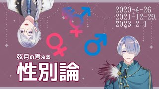 【まとめてみた】弦月が考える弦月の性別の捉え方について【弦月藤士郎/切り抜き】