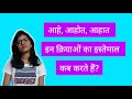 Aahe, aahot, aahat ka Istemal kab karte hain? | Learn Marathi Easily | With Shruti