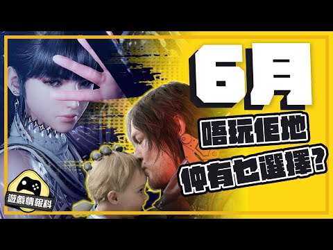 6月份遊戲 唔玩 劍星 Death stranding 2 仲可以玩乜？ - 遊戲 情報科 ( CC . 中文字幕 )