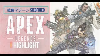 4# highlight APEX 連続キル 分隊壊滅破壊消滅消失猛者神エイム集
