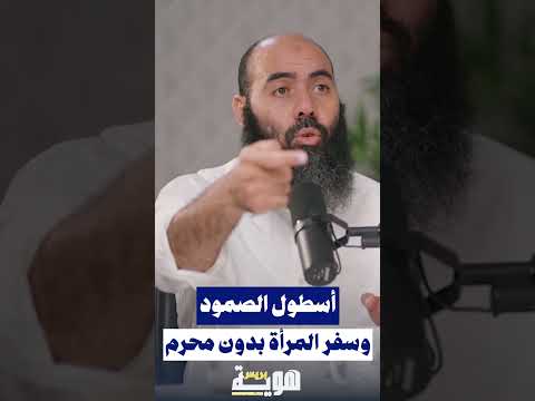 أسطول الصمود وسفر المرأة بدون محرم