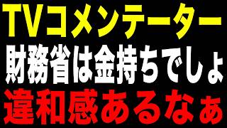 「財務省は金持ち」発言の違和感