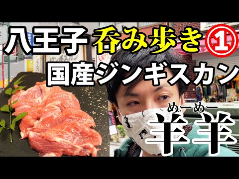 [Ovejas] Encontré un restaurante en Hachioji donde puedes comer comida casera de Genghis Khan. El primer lugar al que fui a beber.