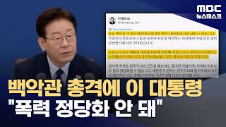 이 대통령, 백악관 총격사건에 정치적 폭력 정당화될 수 없어 (2026.04.26/뉴스데스크/MBC)