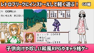レトロフリークにインストールして軽く遊ぶ動画！GB編＊子供向けや珍しい和風RPGやキャラ格ゲー【2025年4月４日収録②】
