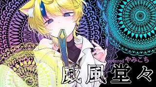 この曲はやっぱかっけぇよなぁ(00:01:33 - 00:03:21) - 威風堂々 / 梅とら - cover 【歌ってみた】やみこち