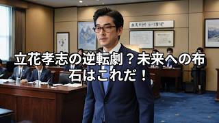 永田町の異端児は「休眠」するのか——立花孝志、その活動の変遷と未来