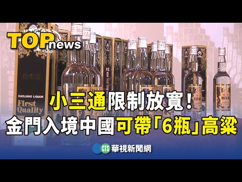 限制放寬！　金門小三通入境中國可帶「6瓶」高粱