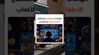 طفلة تبلغ 10 سنوات أنفقت أكثر من 7 آلاف دولار خلال شهرين داخل المنصة thumbnail