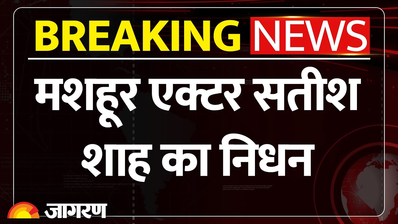 Actor Satish Shah Death: सबको हंसाने वाले रुला गये | Sarabhia Vs Sraabhai, Breaking News | Bollywood