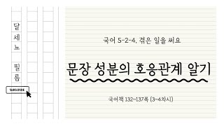 5학년 2학기 국어 4단원 겪은 일을 써요 3~4차시 (국어책 132~137쪽)