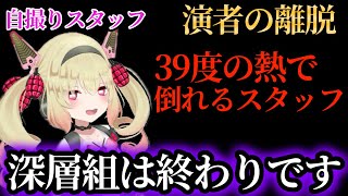 【休めYSD】深層組終了のお知らせをする息根とめる、だけど……【深層組/切り抜き/息根とめる】