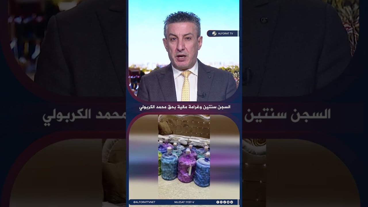 فيديو | السجن سنتين وغرامة مالية بحق محمد الكربولي