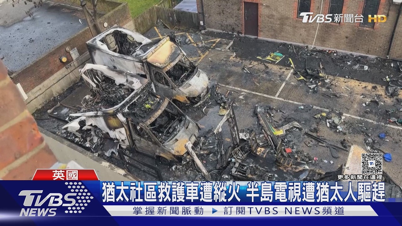 影音/倫敦猶太社區遭縱火!5救護車燒成焦骸 首相怒斥:反猶沒立足地