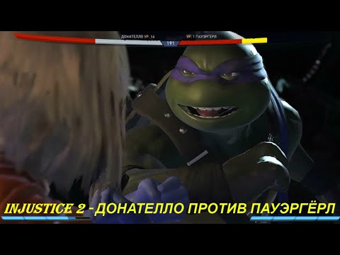 Injustice 2 - ДОНАТЕЛЛО ПРОТИВ ПАУЭРГЁРЛ