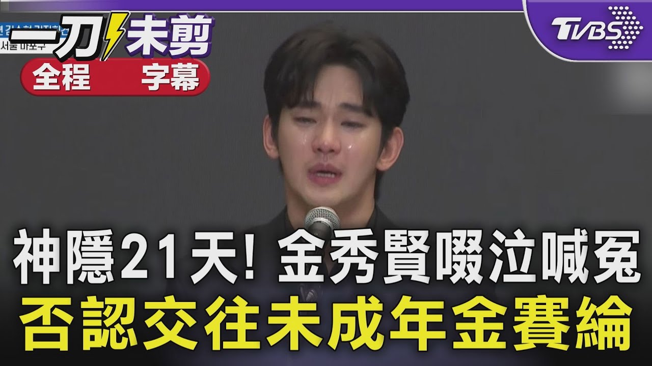 金秀賢啜泣喊冤!網列「記者會懶人包」諷:《淚之女王》番外篇