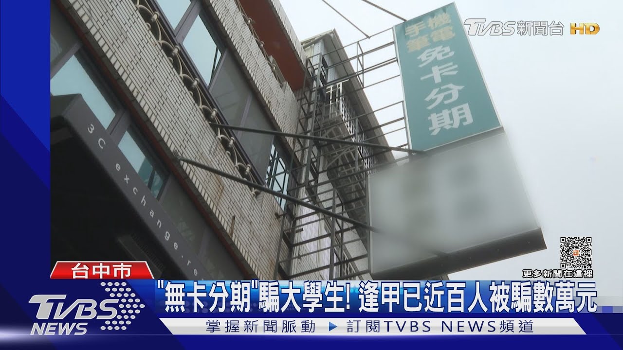 「無卡分期」騙大學生! 逢甲已近百人被騙數萬元
