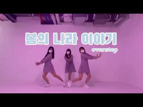 에이프릴(APRIL)-봄의 나라 이야기 댄스커버 DANCE COVER by ovetstep
