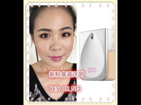 【2018】新粉底液测试//BEAUTY BLENDER BOUNCE FOUNDATION TEST