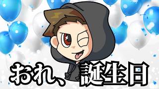 【誕生日】何をするかはまだ決まっていない